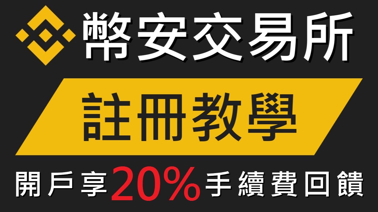 中国内地用户币安注册